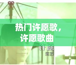 热门许愿歌,许愿歌曲