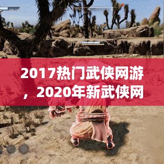 2017热门武侠网游,2020年新武侠网游