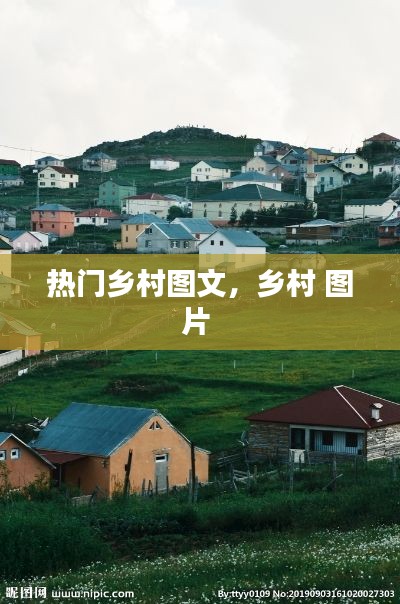 热门乡村图文,乡村 图片