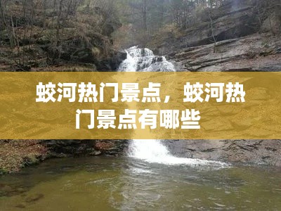 蛟河热门景点,蛟河热门景点有哪些