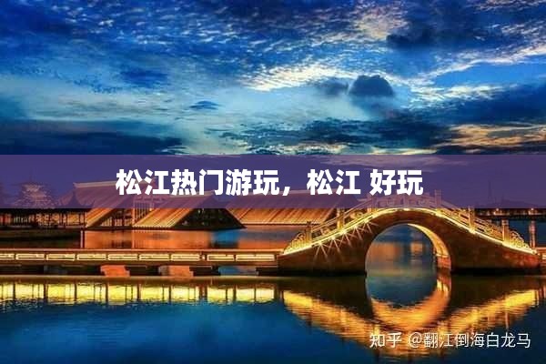 松江热门游玩,松江 好玩
