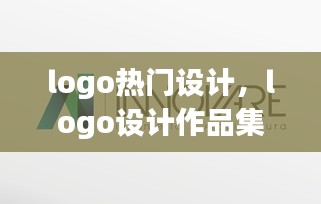 logo热门设计,logo设计作品集