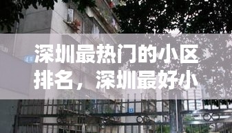 深圳最热门的小区排名,深圳最好小区
