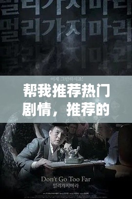 帮我推荐热门剧情,推荐的剧情
