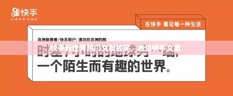 快手看世界热门文案搞笑,看见快手文案