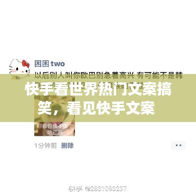 快手看世界热门文案搞笑,看见快手文案