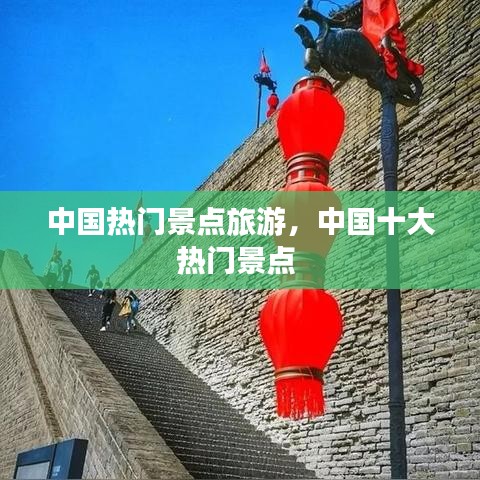 中国热门景点旅游,中国十大热门景点