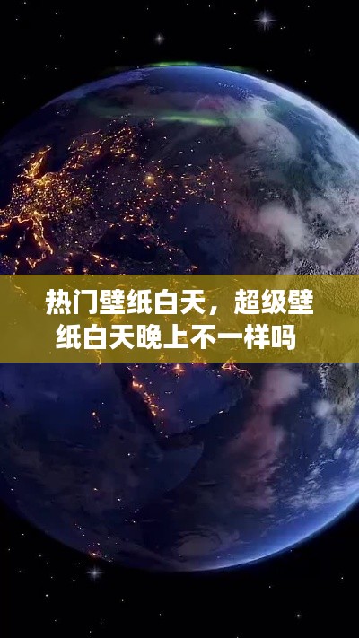 热门壁纸白天,超级壁纸白天晚上不一样吗