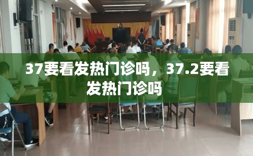 37要看发热门诊吗,37.2要看发热门诊吗