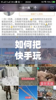 如何把快手玩儿成热门儿,快手怎么玩热门