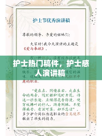护士热门稿件,护士感人演讲稿