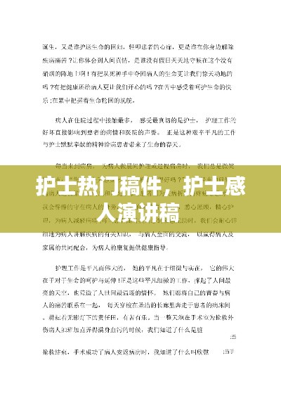 护士热门稿件,护士感人演讲稿