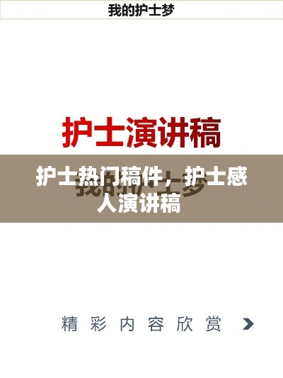 护士热门稿件,护士感人演讲稿