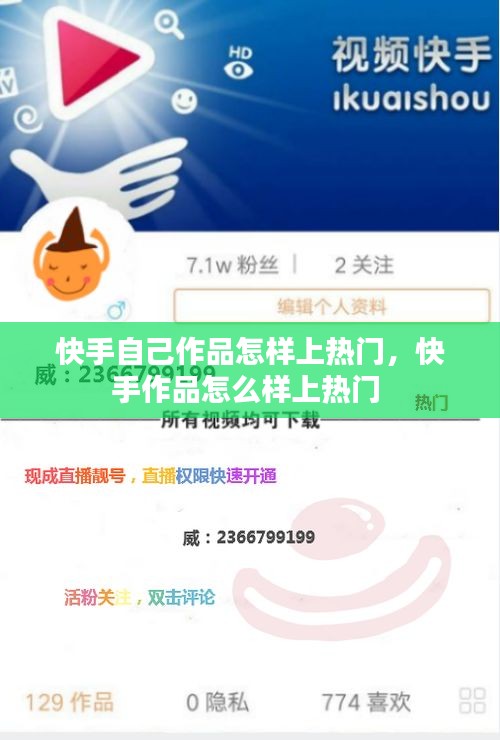 快手自己作品怎样上热门,快手作品怎么样上热门