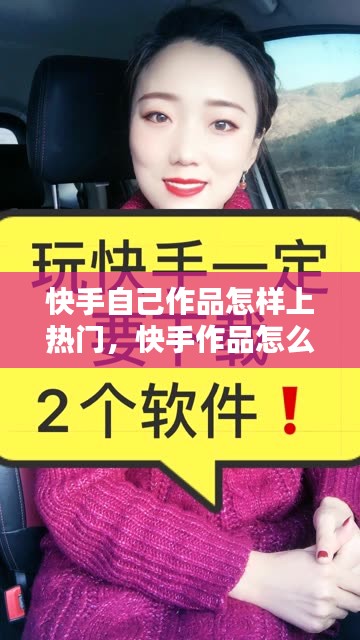 快手自己作品怎样上热门,快手作品怎么样上热门