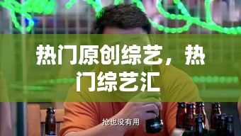 热门原创综艺,热门综艺汇