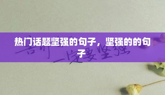 热门话题坚强的句子,坚强的的句子