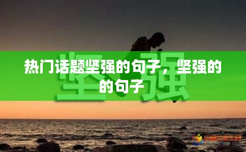 热门话题坚强的句子,坚强的的句子