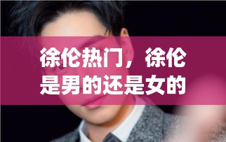 徐伦热门,徐伦是男的还是女的