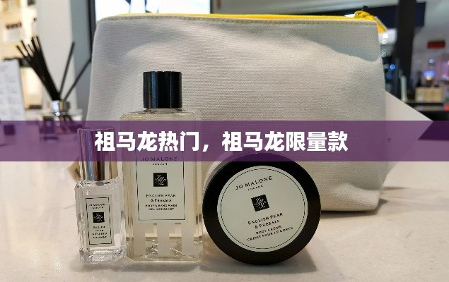 祖马龙热门,祖马龙限量款