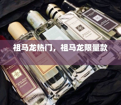 祖马龙热门,祖马龙限量款