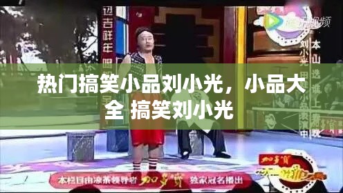热门搞笑小品刘小光,小品大全 搞笑刘小光