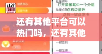 还有其他平台可以热门吗,还有其他的抖音吗