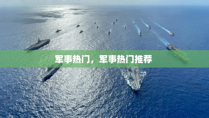 军事热门,军事热门推荐