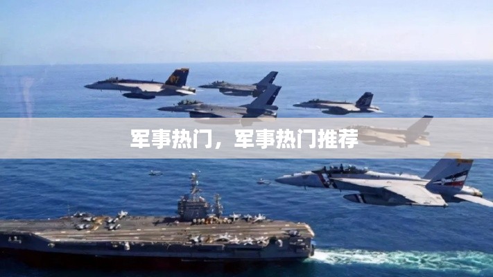 军事热门,军事热门推荐