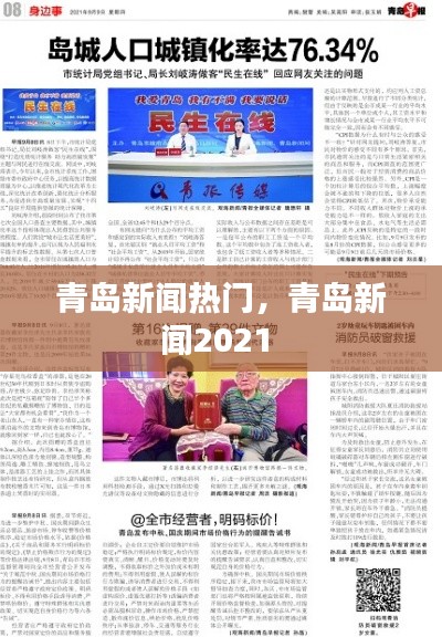 青岛新闻热门,青岛新闻2021