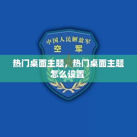 热门桌面主题,热门桌面主题怎么设置