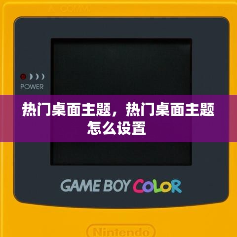 热门桌面主题,热门桌面主题怎么设置