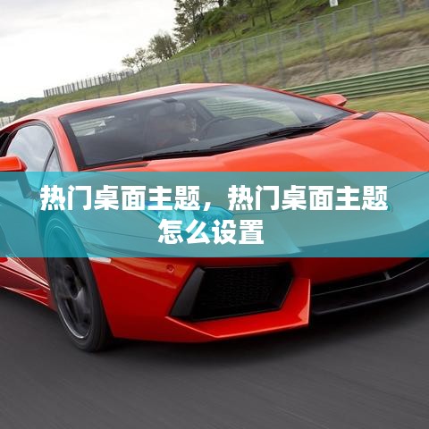 热门桌面主题,热门桌面主题怎么设置