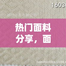 热门面料分享,面料种类排行榜