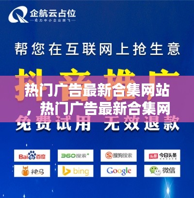 热门广告最新合集网站,热门广告最新合集网站推荐