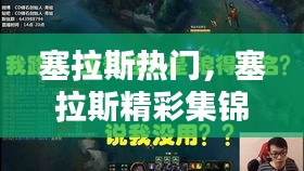 塞拉斯热门,塞拉斯精彩集锦