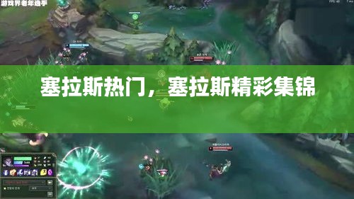 塞拉斯热门,塞拉斯精彩集锦