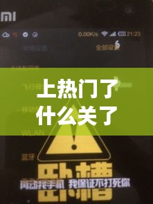上热门了什么关了热门,上热门有用吗