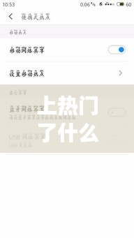 上热门了什么关了热门,上热门有用吗