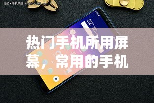 热门手机所用屏幕,常用的手机屏幕