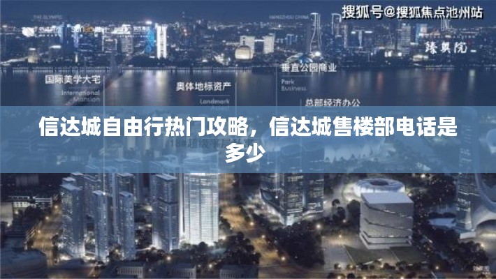 信达城自由行热门攻略,信达城售楼部电话是多少