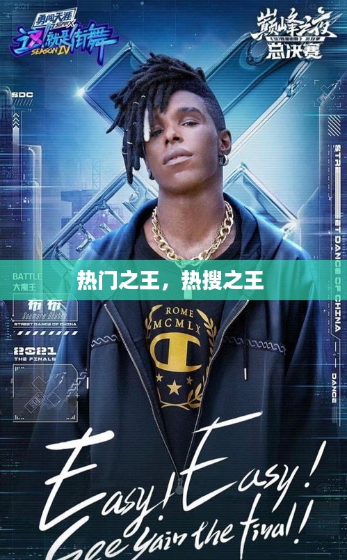 热门之王,热搜之王