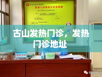 古山发热门诊,发热门诊地址