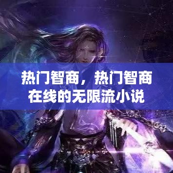 热门智商,热门智商在线的无限流小说