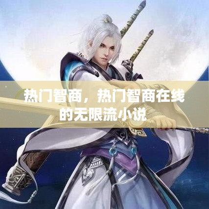 热门智商,热门智商在线的无限流小说