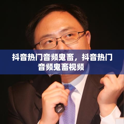 抖音热门音频鬼畜,抖音热门音频鬼畜视频