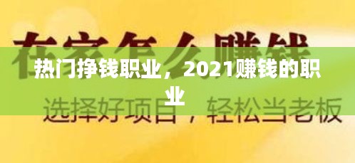热门挣钱职业,2021赚钱的职业