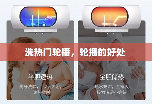 洗热门轮播,轮播的好处
