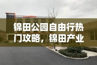 锦田公园自由行热门攻略,锦田产业园