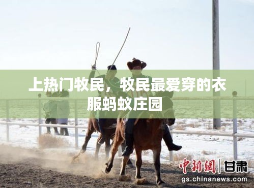 上热门牧民,牧民最爱穿的衣服蚂蚁庄园